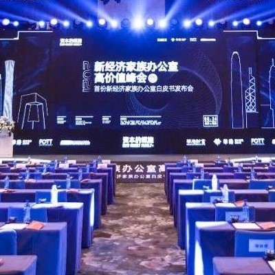 2021首份《中國新經濟家族辦公室白皮書》在北京和香港兩地攜手發佈