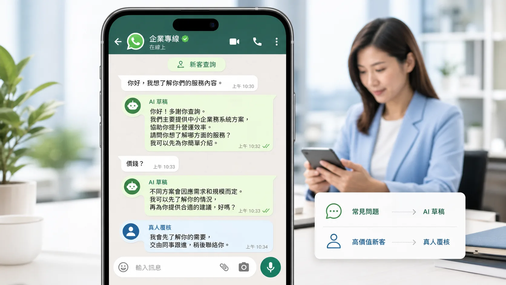 WhatsApp AI chatbot 適合香港中小企嗎?點樣避免搞差新客第一印象